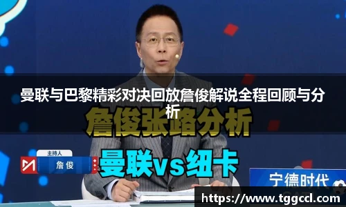 曼联与巴黎精彩对决回放詹俊解说全程回顾与分析