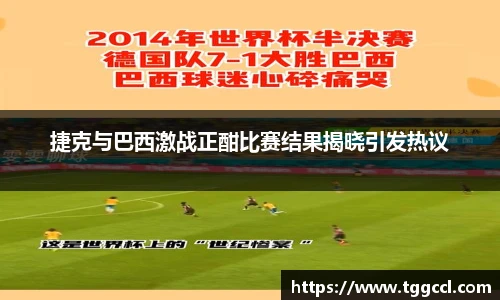 捷克与巴西激战正酣比赛结果揭晓引发热议