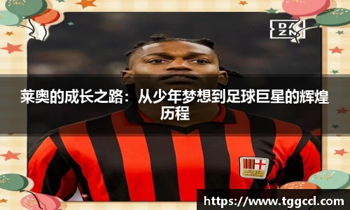莱奥的成长之路：从少年梦想到足球巨星的辉煌历程