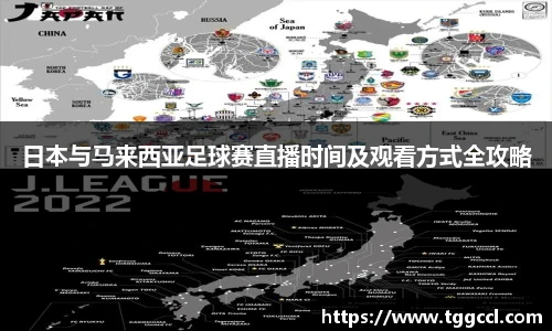 日本与马来西亚足球赛直播时间及观看方式全攻略