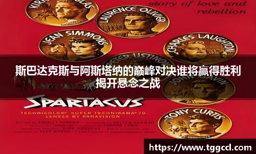斯巴达克斯与阿斯塔纳的巅峰对决谁将赢得胜利揭开悬念之战