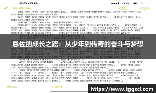恩佐的成长之路：从少年到传奇的奋斗与梦想