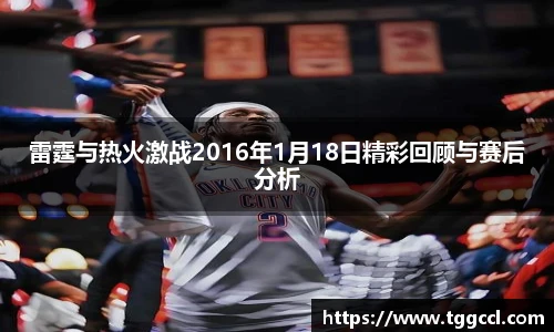 雷霆与热火激战2016年1月18日精彩回顾与赛后分析