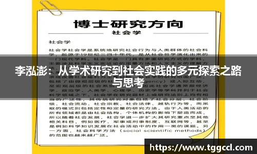 李泓澎：从学术研究到社会实践的多元探索之路与思考