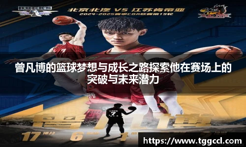 曾凡博的篮球梦想与成长之路探索他在赛场上的突破与未来潜力