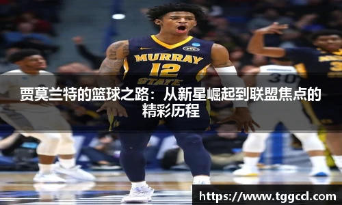 贾莫兰特的篮球之路：从新星崛起到联盟焦点的精彩历程