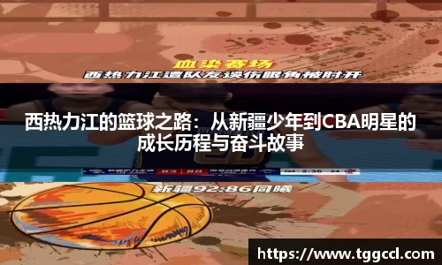 西热力江的篮球之路：从新疆少年到CBA明星的成长历程与奋斗故事