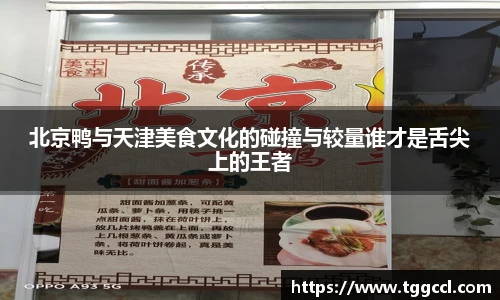 北京鸭与天津美食文化的碰撞与较量谁才是舌尖上的王者