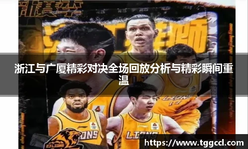 浙江与广厦精彩对决全场回放分析与精彩瞬间重温