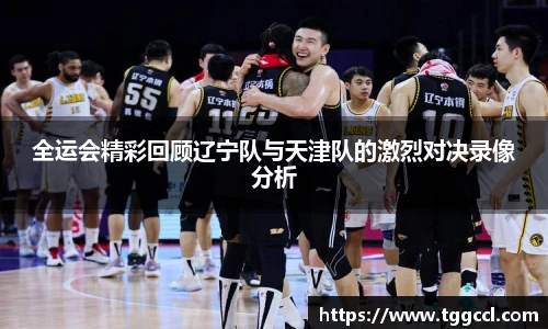全运会精彩回顾辽宁队与天津队的激烈对决录像分析