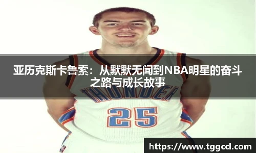 亚历克斯卡鲁索：从默默无闻到NBA明星的奋斗之路与成长故事