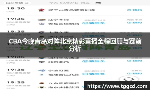 CBA今晚青岛对阵北京精彩直播全程回顾与赛前分析