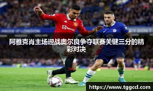 阿雅克肖主场迎战奥尔良争夺联赛关键三分的精彩对决
