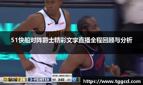 51快船对阵爵士精彩文字直播全程回顾与分析