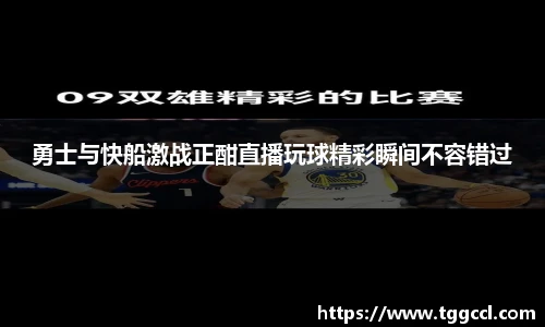 勇士与快船激战正酣直播玩球精彩瞬间不容错过