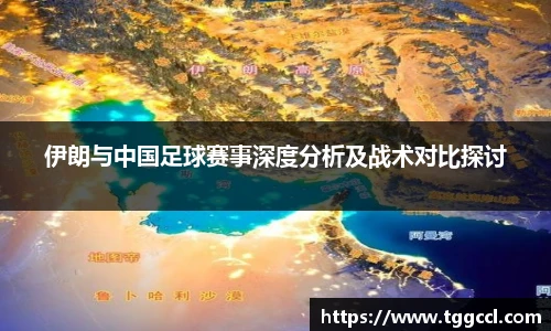 伊朗与中国足球赛事深度分析及战术对比探讨