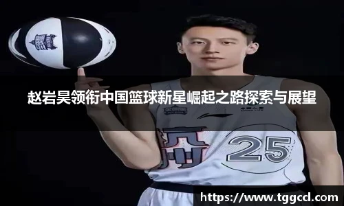 赵岩昊领衔中国篮球新星崛起之路探索与展望