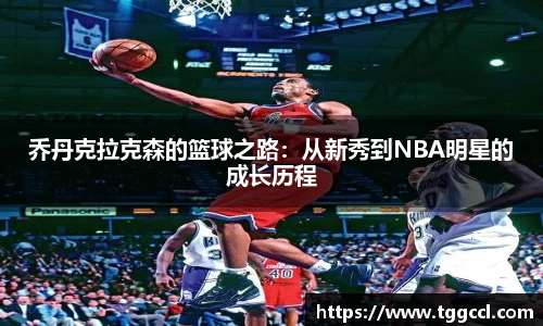 乔丹克拉克森的篮球之路：从新秀到NBA明星的成长历程
